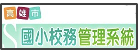 校務管理系統